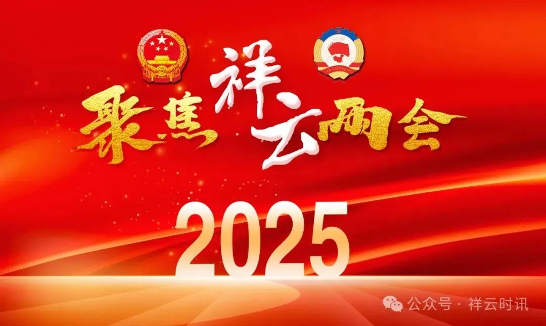 【兩會特輯】祥云檢察2024大事記——黨建篇